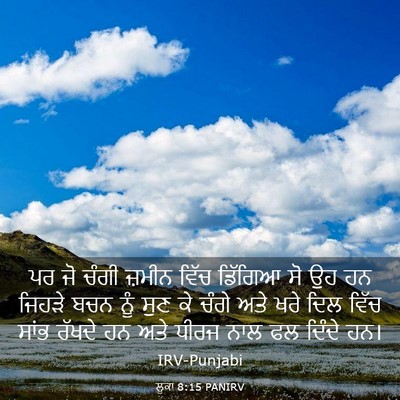 Picture 03 - ਲੂਕਾ 8:15 PANIRV - ਪਰ ਜੋ ਚੰਗੀ ਜ਼ਮੀਨ - Bible Verse Picture