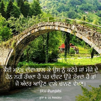 Picture 03 - ਲੂਕਾ 8:16 PANIRV - ਕੋਈ ਮਨੁੱਖ ਦੀਵਾ ਬਾਲ - Bible Verse Picture