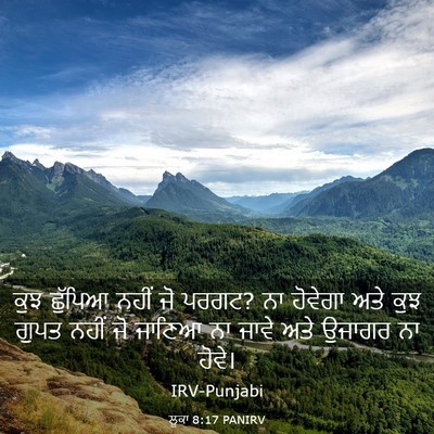 Picture 03 - ਲੂਕਾ 8:17 PANIRV - ਕੁਝ ਛੁੱਪਿਆ ਨਹੀਂ ਜੋ - Bible Verse Picture