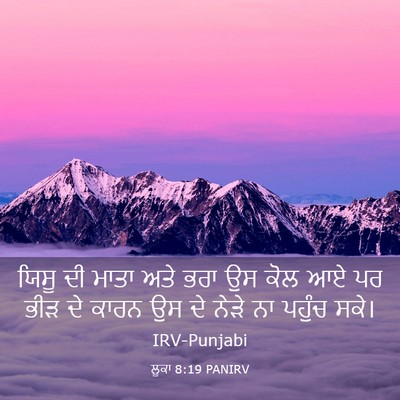 Picture 03 - ਲੂਕਾ 8:19 PANIRV - ਯਿਸੂ ਦੀ ਮਾਤਾ ਅਤੇ - Bible Verse Picture