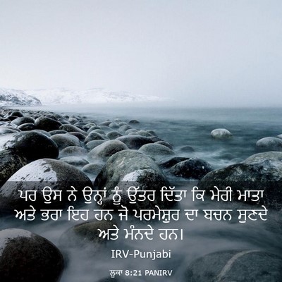 Picture 03 - ਲੂਕਾ 8:21 PANIRV - ਪਰ ਉਸ ਨੇ ਉਨ੍ਹਾਂ ਨੂੰ - Bible Verse Picture