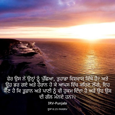 Picture 03 - ਲੂਕਾ 8:25 PANIRV - ਫੇਰ ਉਸ ਨੇ ਉਨ੍ਹਾਂ - Bible Verse Picture