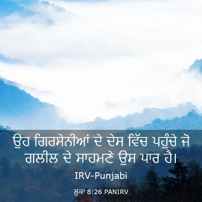 Picture 03 - ਲੂਕਾ 8:26 PANIRV - ਉਹ ਗਿਰਸੇਨੀਆਂ ਦੇ - Bible Verse Picture