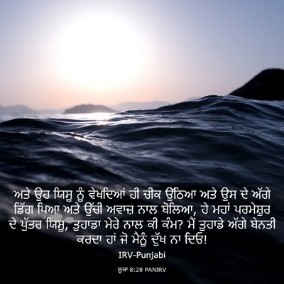 Picture 03 - ਲੂਕਾ 8:28 PANIRV - ਅਤੇ ਉਹ ਯਿਸੂ ਨੂੰ - Bible Verse Picture