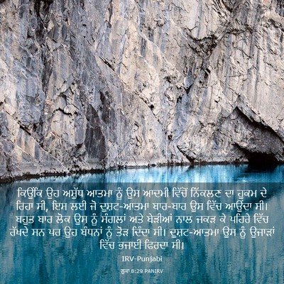 Picture 03 - ਲੂਕਾ 8:29 PANIRV - ਕਿਉਂਕਿ ਉਹ ਅਸ਼ੁੱਧ - Bible Verse Picture
