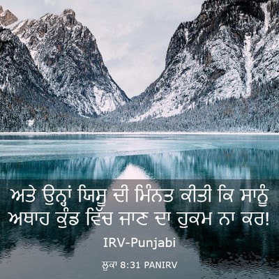 Picture 03 - ਲੂਕਾ 8:31 PANIRV - ਅਤੇ ਉਨ੍ਹਾਂ ਯਿਸੂ ਦੀ - Bible Verse Picture