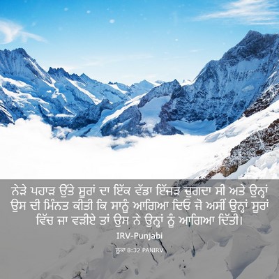 Picture 03 - ਲੂਕਾ 8:32 PANIRV - ਨੇੜੇ ਪਹਾੜ ਉੱਤੇ - Bible Verse Picture