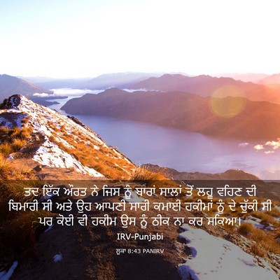 Picture 03 - ਲੂਕਾ 8:43 PANIRV - ਤਦ ਇੱਕ ਔਰਤ ਨੇ ਜਿਸ - Bible Verse Picture