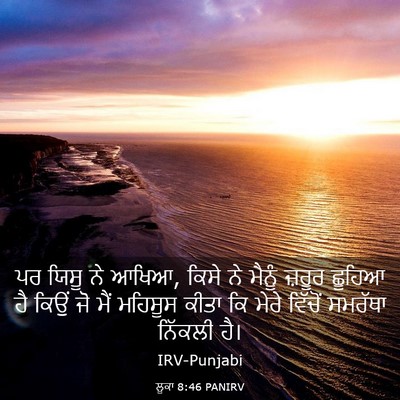 Picture 03 - ਲੂਕਾ 8:46 PANIRV - ਪਰ ਯਿਸੂ ਨੇ ਆਖਿਆ, - Bible Verse Picture