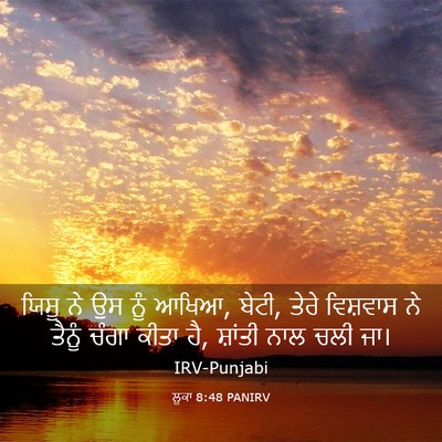 Picture 03 - ਲੂਕਾ 8:48 PANIRV - ਯਿਸੂ ਨੇ ਉਸ ਨੂੰ - Bible Verse Picture