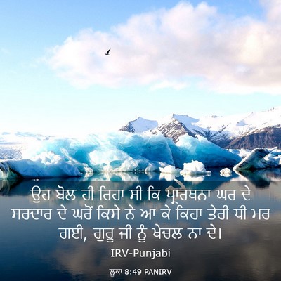 Picture 03 - ਲੂਕਾ 8:49 PANIRV - ਉਹ ਬੋਲ ਹੀ ਰਿਹਾ ਸੀ - Bible Verse Picture