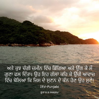 Picture 03 - ਲੂਕਾ 8:8 PANIRV - ਅਤੇ ਕੁਝ ਚੰਗੀ ਜ਼ਮੀਨ - Bible Verse Picture
