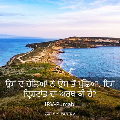 Picture 03 - ਲੂਕਾ 8:9 PANIRV - ਉਸ ਦੇ ਚੇਲਿਆਂ ਨੇ ਉਸ - Bible Verse Picture