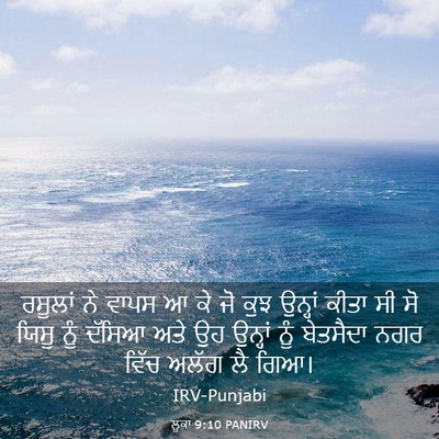Picture 03 - ਲੂਕਾ 9:10 PANIRV - ਰਸੂਲਾਂ ਨੇ ਵਾਪਸ ਆ ਕੇ - Bible Verse Picture