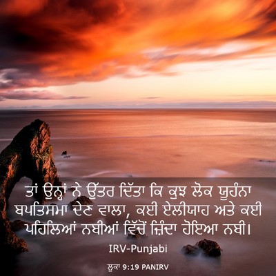 Picture 03 - ਲੂਕਾ 9:19 PANIRV - ਤਾਂ ਉਨ੍ਹਾਂ ਨੇ ਉੱਤਰ - Bible Verse Picture