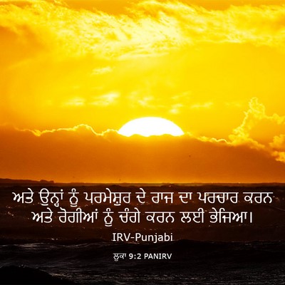 Picture 03 - ਲੂਕਾ 9:2 PANIRV - ਅਤੇ ਉਨ੍ਹਾਂ ਨੂੰ - Bible Verse Picture