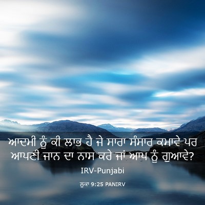 Picture 03 - ਲੂਕਾ 9:25 PANIRV - ਆਦਮੀ ਨੂੰ ਕੀ ਲਾਭ ਹੈ - Bible Verse Picture