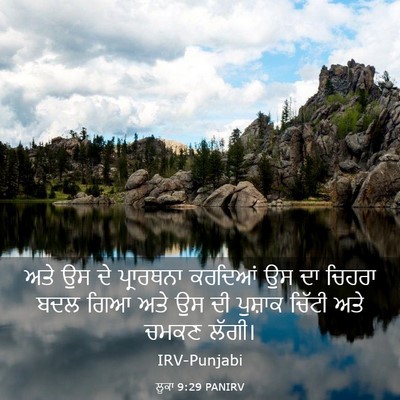 Picture 03 - ਲੂਕਾ 9:29 PANIRV - ਅਤੇ ਉਸ ਦੇ ਪ੍ਰਾਰਥਨਾ - Bible Verse Picture