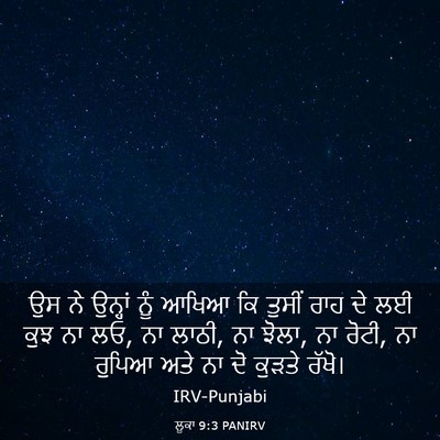 Picture 03 - ਲੂਕਾ 9:3 PANIRV - ਉਸ ਨੇ ਉਨ੍ਹਾਂ ਨੂੰ - Bible Verse Picture