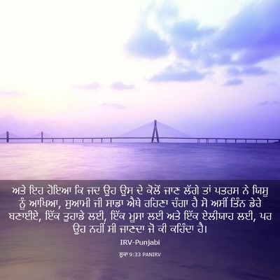 Picture 03 - ਲੂਕਾ 9:33 PANIRV - ਅਤੇ ਇਹ ਹੋਇਆ ਕਿ ਜਦ - Bible Verse Picture