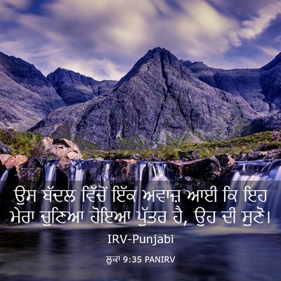 Picture 03 - ਲੂਕਾ 9:35 PANIRV - ਉਸ ਬੱਦਲ ਵਿੱਚੋਂ ਇੱਕ - Bible Verse Picture