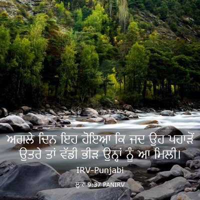 Picture 03 - ਲੂਕਾ 9:37 PANIRV - ਅਗਲੇ ਦਿਨ ਇਹ ਹੋਇਆ ਕਿ - Bible Verse Picture