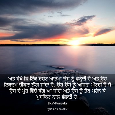 Picture 03 - ਲੂਕਾ 9:39 PANIRV - ਅਤੇ ਵੇਖੋ ਕਿ ਇੱਕ - Bible Verse Picture
