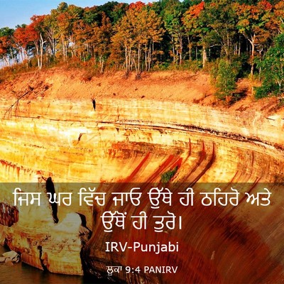 Picture 03 - ਲੂਕਾ 9:4 PANIRV - ਜਿਸ ਘਰ ਵਿੱਚ ਜਾਓ - Bible Verse Picture