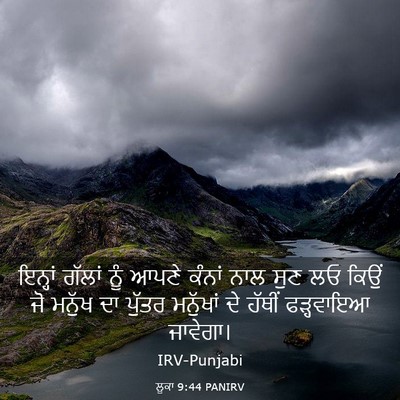 Picture 03 - ਲੂਕਾ 9:44 PANIRV - ਇਨ੍ਹਾਂ ਗੱਲਾਂ ਨੂੰ - Bible Verse Picture