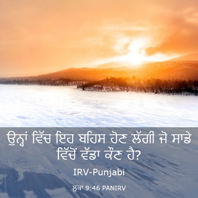 Picture 03 - ਲੂਕਾ 9:46 PANIRV - ਉਨ੍ਹਾਂ ਵਿੱਚ ਇਹ - Bible Verse Picture