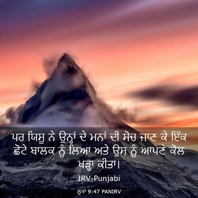 Picture 03 - ਲੂਕਾ 9:47 PANIRV - ਪਰ ਯਿਸੂ ਨੇ ਉਨ੍ਹਾਂ - Bible Verse Picture