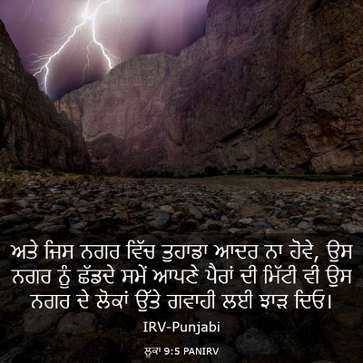 Picture 03 - ਲੂਕਾ 9:5 PANIRV - ਅਤੇ ਜਿਸ ਨਗਰ ਵਿੱਚ - Bible Verse Picture