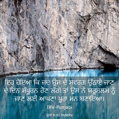 Picture 03 - ਲੂਕਾ 9:51 PANIRV - ਇਹ ਹੋਇਆ ਕਿ ਜਦ ਉਸ ਦੇ - Bible Verse Picture