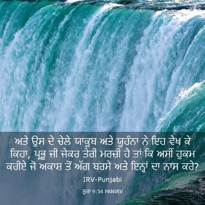 Picture 03 - ਲੂਕਾ 9:54 PANIRV - ਅਤੇ ਉਸ ਦੇ ਚੇਲੇ - Bible Verse Picture