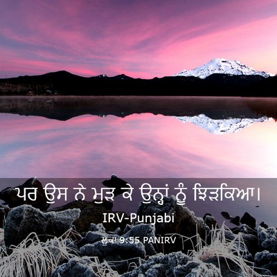 Picture 03 - ਲੂਕਾ 9:55 PANIRV - ਪਰ ਉਸ ਨੇ ਮੁੜ ਕੇ - Bible Verse Picture