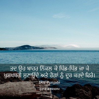 Picture 03 - ਲੂਕਾ 9:6 PANIRV - ਤਦ ਉਹ ਬਾਹਰ ਨਿੱਕਲ ਕੇ - Bible Verse Picture