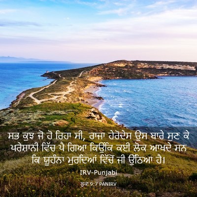 Picture 03 - ਲੂਕਾ 9:7 PANIRV - ਸਭ ਕੁਝ ਜੋ ਹੋ ਰਿਹਾ - Bible Verse Picture