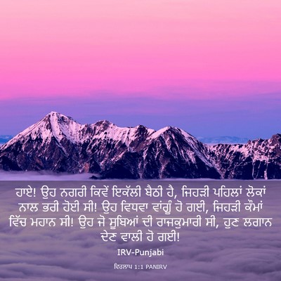Picture 03 - ਵਿਰਲਾਪ 1:1 PANIRV - ਹਾਏ! ਉਹ ਨਗਰੀ ਕਿਵੇਂ - Bible Verse Picture