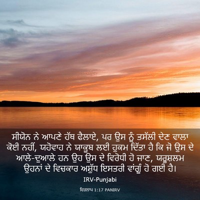 Picture 03 - ਵਿਰਲਾਪ 1:17 PANIRV - ਸੀਯੋਨ ਨੇ ਆਪਣੇ ਹੱਥ - Bible Verse Picture