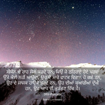Picture 03 - ਵਿਰਲਾਪ 1:4 PANIRV - ਸੀਯੋਨ ਦੇ ਰਾਹ ਸੋਗ - Bible Verse Picture