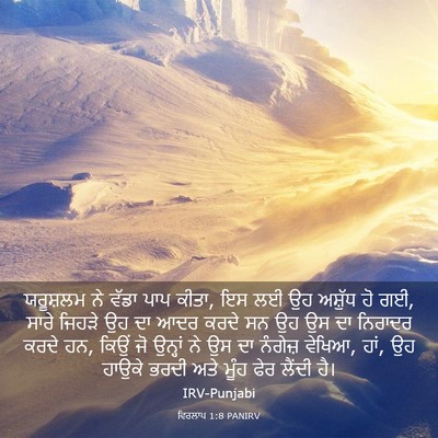 Picture 03 - ਵਿਰਲਾਪ 1:8 PANIRV - ਯਰੂਸ਼ਲਮ ਨੇ ਵੱਡਾ - Bible Verse Picture