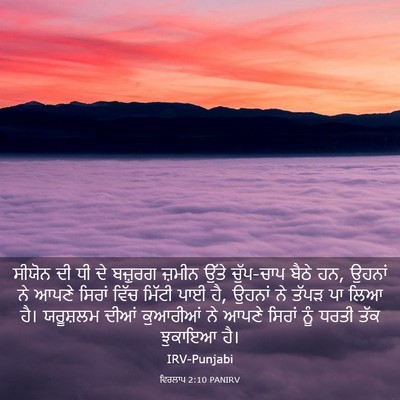 Picture 03 - ਵਿਰਲਾਪ 2:10 PANIRV - ਸੀਯੋਨ ਦੀ ਧੀ ਦੇ - Bible Verse Picture