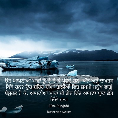 Picture 03 - ਵਿਰਲਾਪ 2:12 PANIRV - ਉਹ ਆਪਣੀਆਂ ਮਾਵਾਂ - Bible Verse Picture