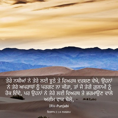 Picture 03 - ਵਿਰਲਾਪ 2:14 PANIRV - ਤੇਰੇ ਨਬੀਆਂ ਨੇ ਤੇਰੇ - Bible Verse Picture