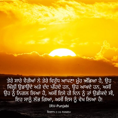 Picture 03 - ਵਿਰਲਾਪ 2:16 PANIRV - ਤੇਰੇ ਸਾਰੇ ਵੈਰੀਆਂ - Bible Verse Picture