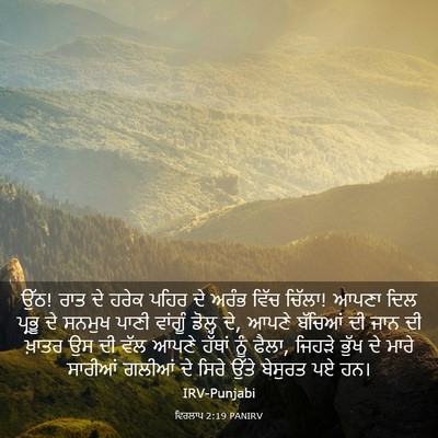 Picture 03 - ਵਿਰਲਾਪ 2:19 PANIRV - ਉੱਠ! ਰਾਤ ਦੇ ਹਰੇਕ - Bible Verse Picture