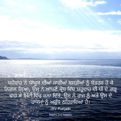Picture 03 - ਵਿਰਲਾਪ 2:2 PANIRV - ਯਹੋਵਾਹ ਨੇ ਯਾਕੂਬ - Bible Verse Picture