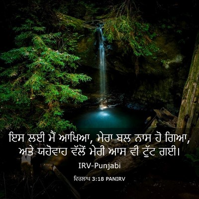 Picture 03 - ਵਿਰਲਾਪ 3:18 PANIRV - ਇਸ ਲਈ ਮੈਂ ਆਖਿਆ, - Bible Verse Picture