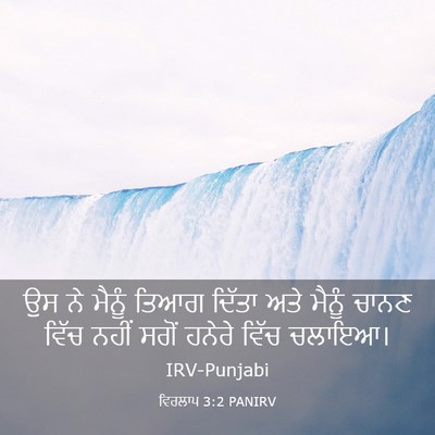 Picture 03 - ਵਿਰਲਾਪ 3:2 PANIRV - ਉਸ ਨੇ ਮੈਨੂੰ ਤਿਆਗ - Bible Verse Picture