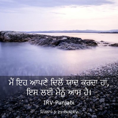 Picture 03 - ਵਿਰਲਾਪ 3:21 PANIRV - ਮੈਂ ਇਹ ਆਪਣੇ ਦਿਲੋਂ - Bible Verse Picture